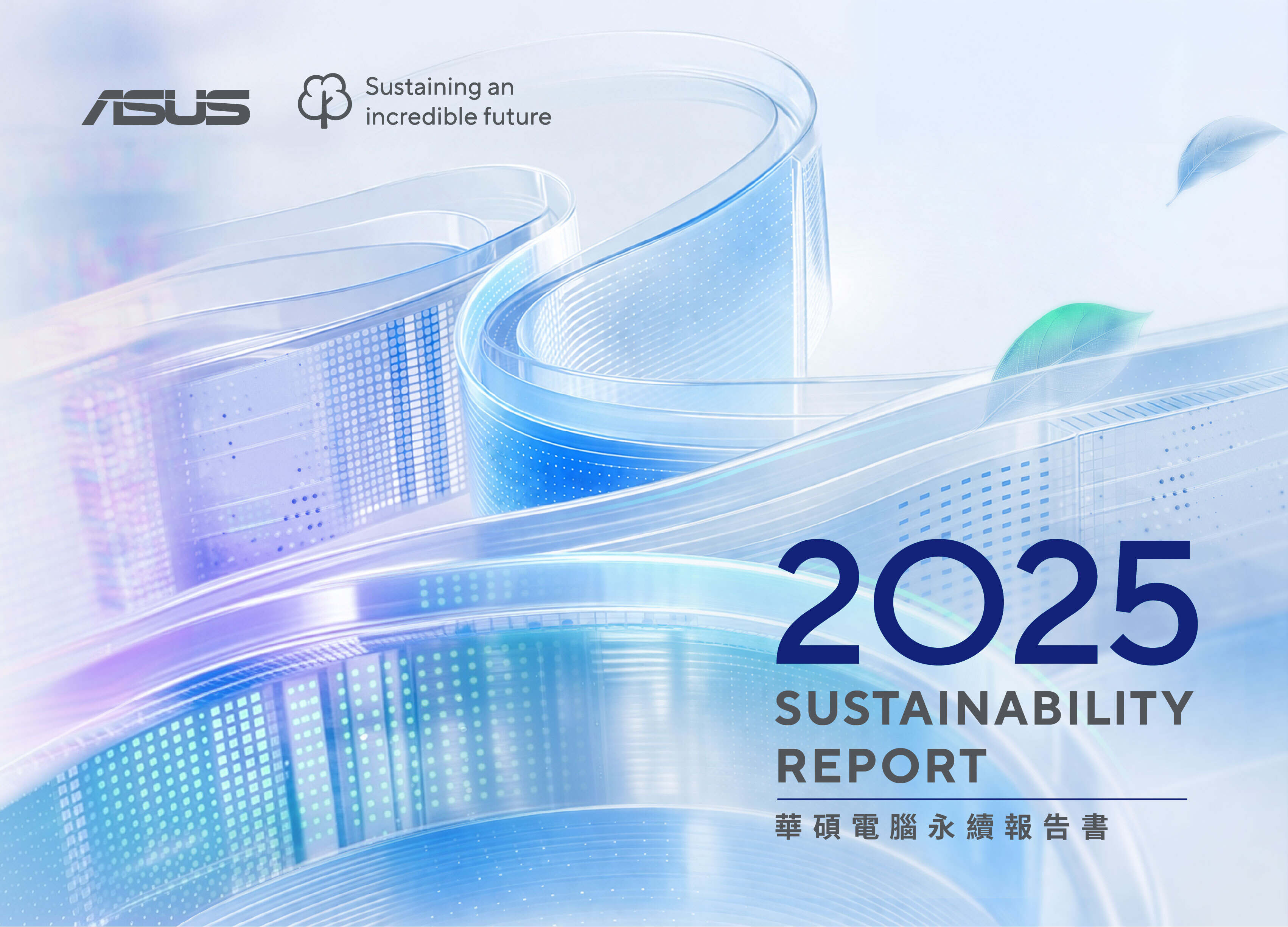 2025 華碩電腦永續報告書