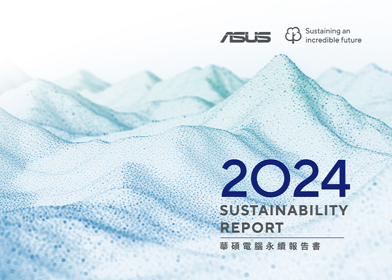 2024 華碩電腦永續報告書