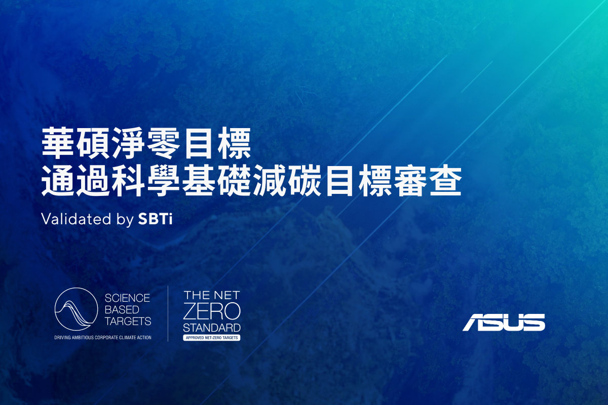 華碩宣布長期淨零目標已通過科學基礎減碳目標倡議（Science Based Targets initiative, SBTi）審查。